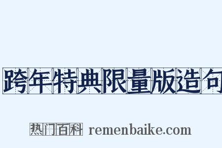 跨年特典限量版造句是什么意思的图片